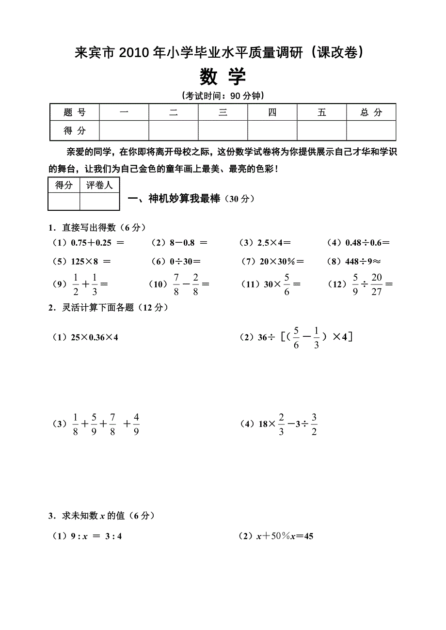 2010年小数毕业水平测试数学课改卷.doc_第1页