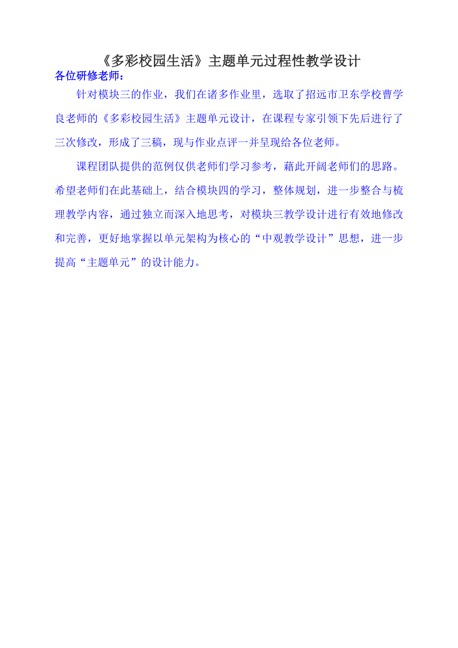 多彩校园生活主题单元过程性教学设计_第1页