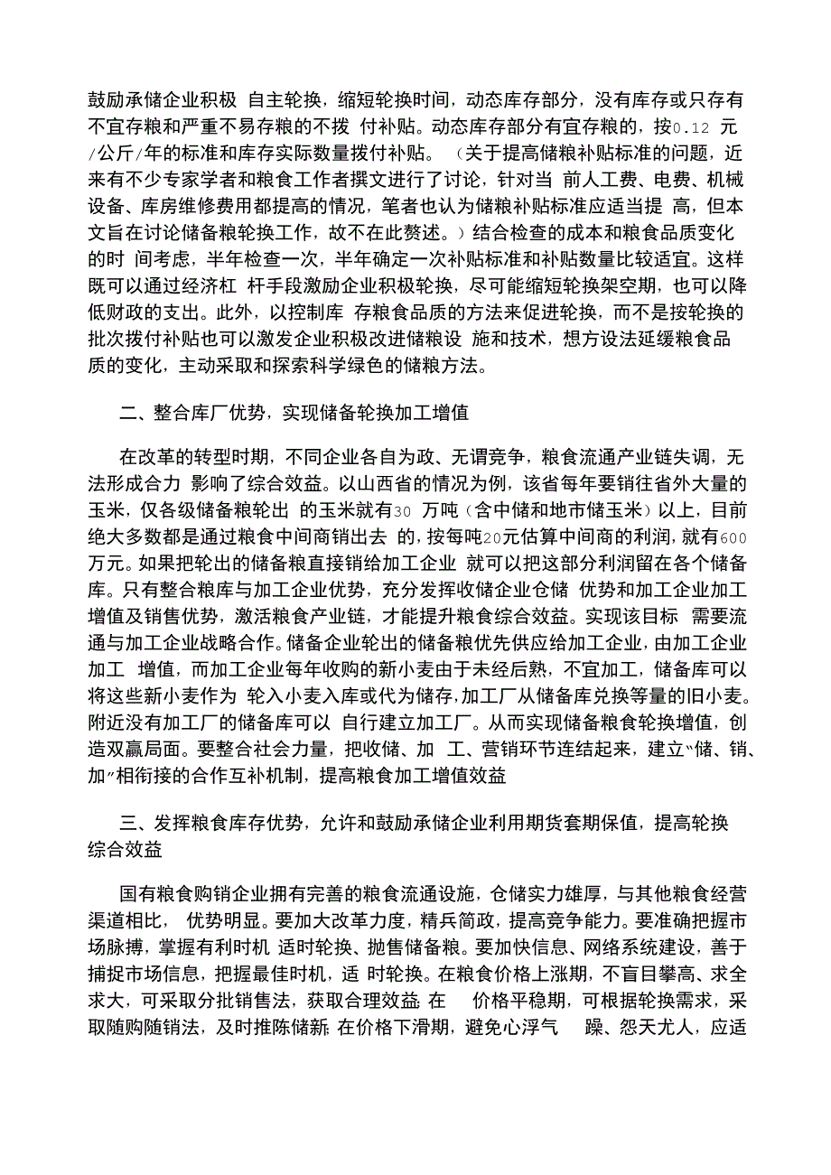 2021年对储备粮轮换工作的几点建议_第2页