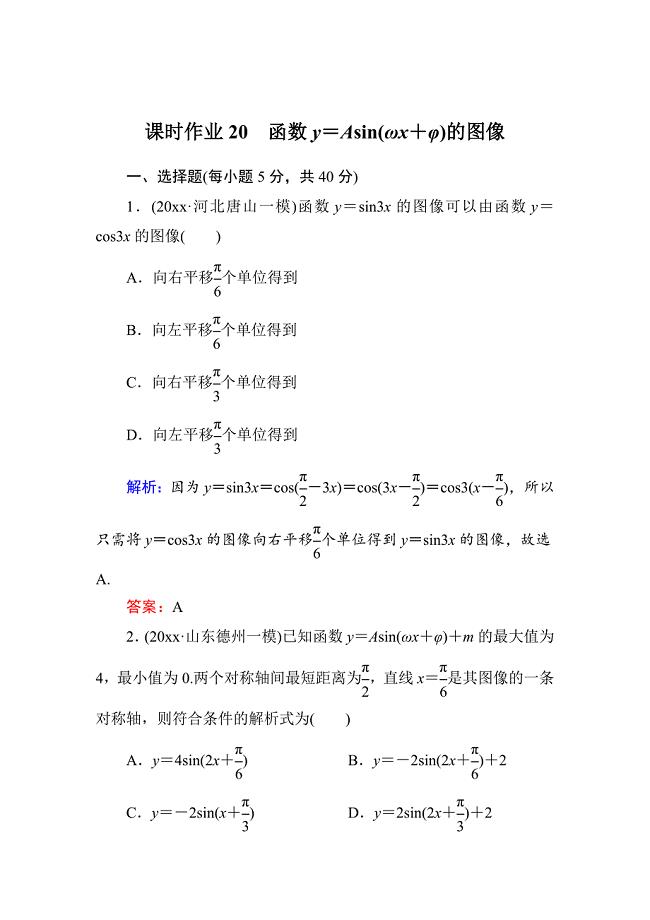 新编【北师大版】高三数学一轮课时作业【20】含答案