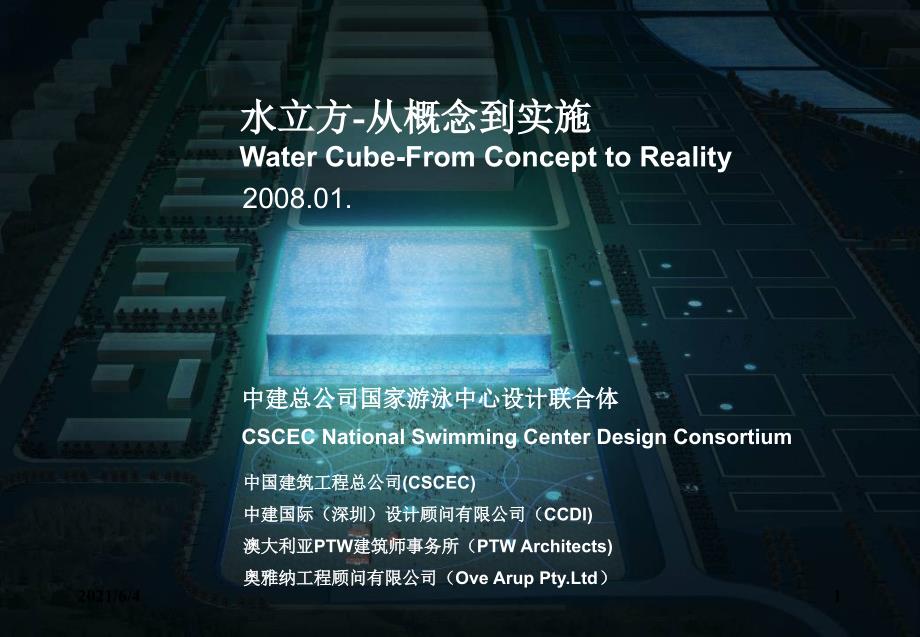 水立方建筑设计要点供学习ing_第1页