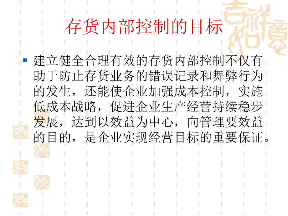 企业内部控制规范讲解_第3页