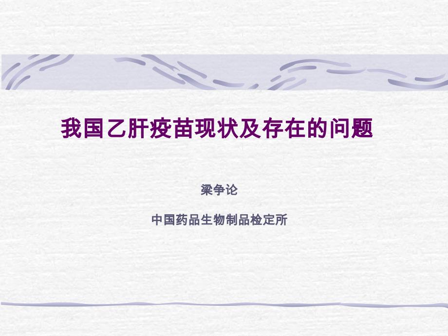 我国乙肝疫苗现状及存在的问题_第1页