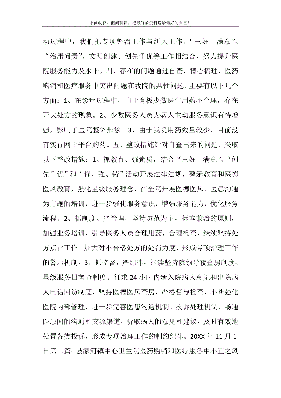 2021年医院医药购销及医疗服务问题自查情况报告(精选多篇)新编.DOC_第3页