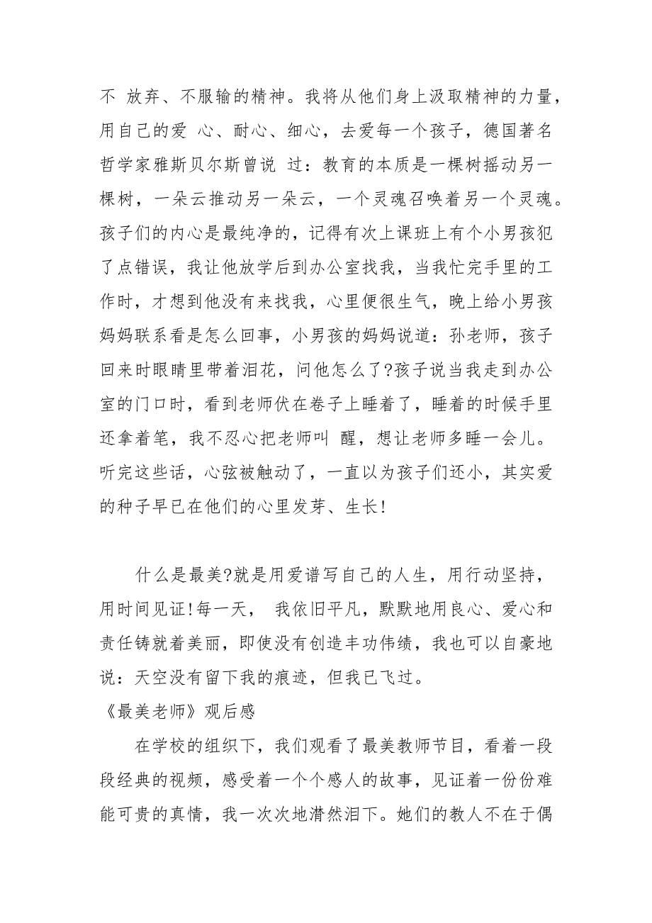 最美教师颁奖典礼观后感.docx_第5页