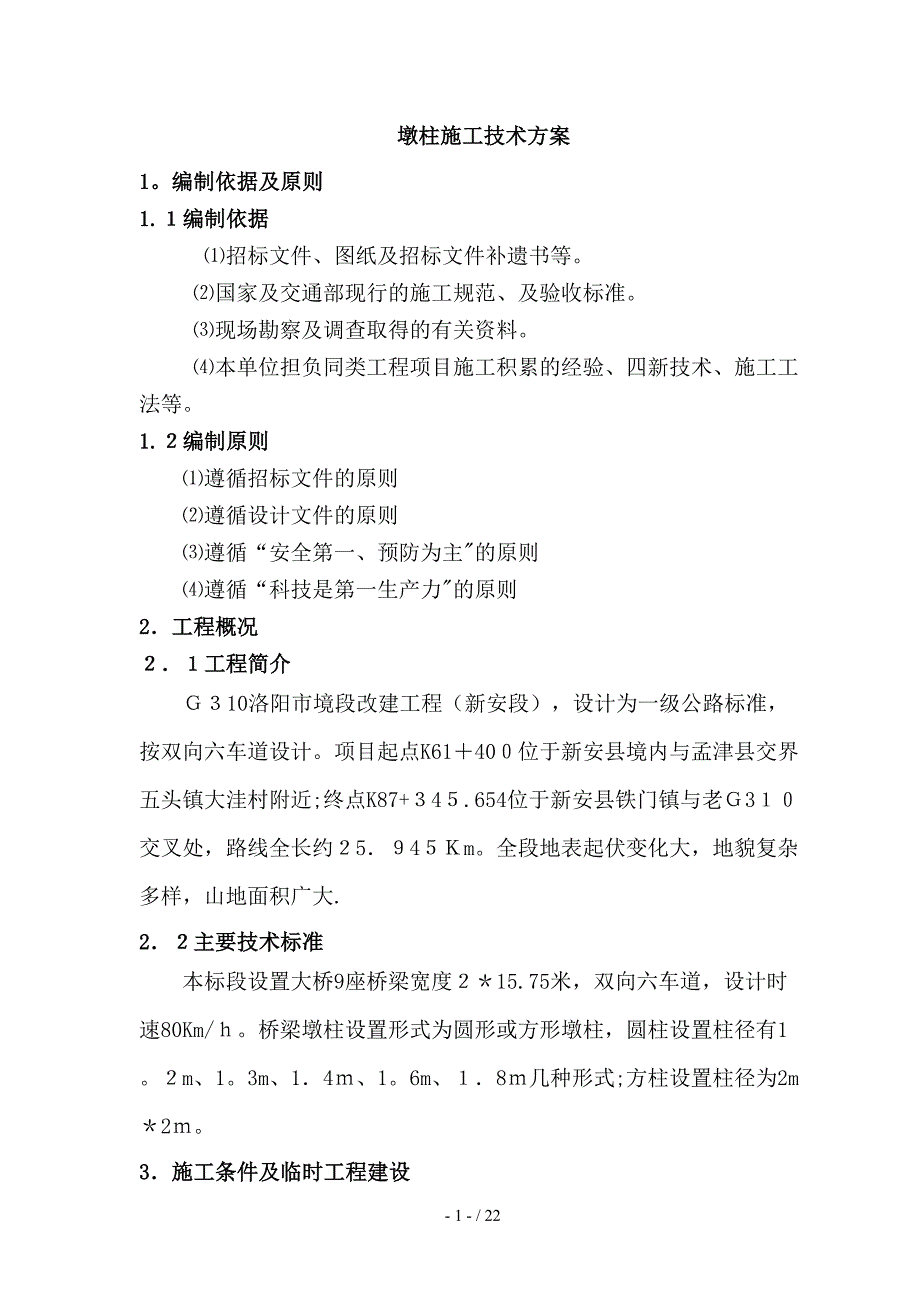 大桥墩柱施工技术方案_第1页