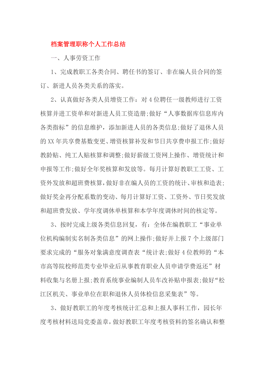 档案管理职称个人工作总结_第1页