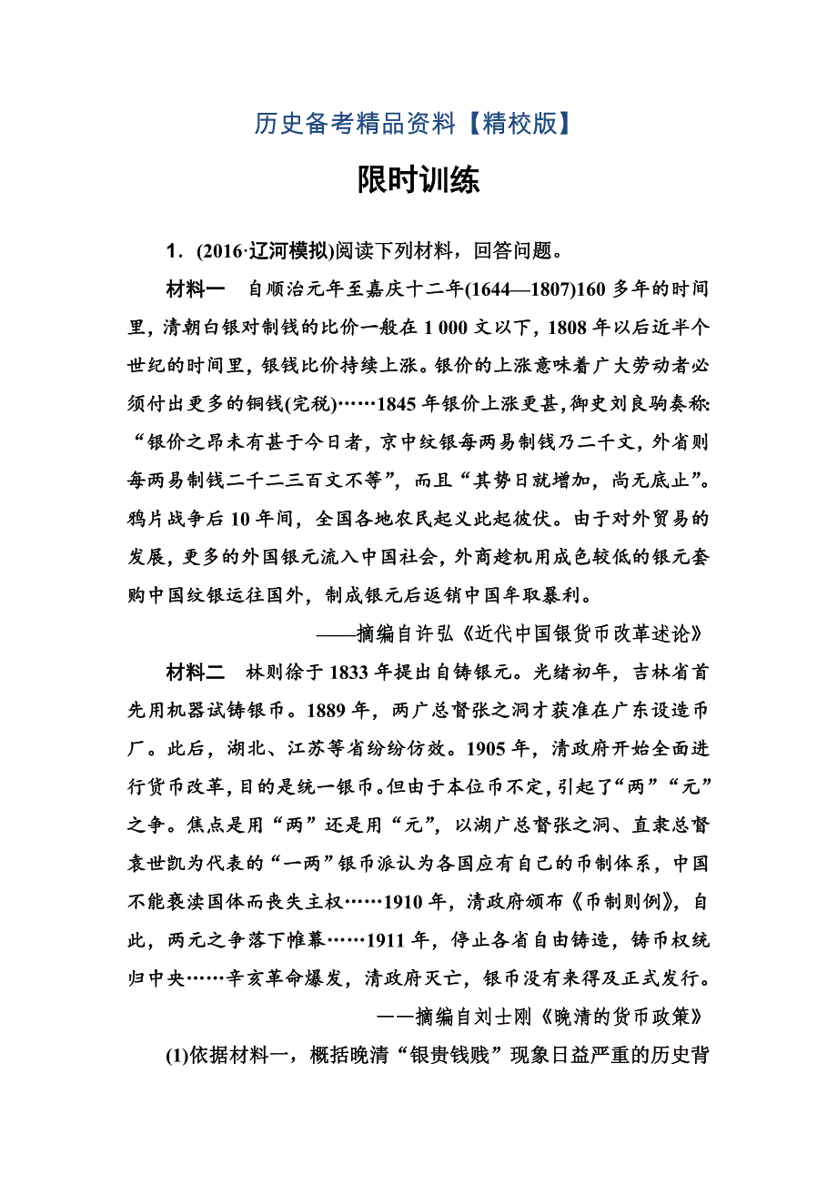 精修版高考历史总复习：第十七单元 第35讲 近代历史上的重大改革含答案_第1页