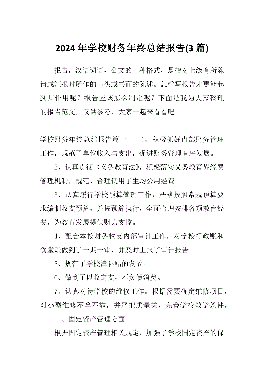 2024年学校财务年终总结报告(3篇)_第1页