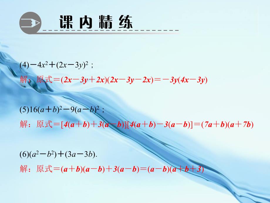 八年级数学下册专题训练十一公式法因式分解课件新版北师大版_第4页