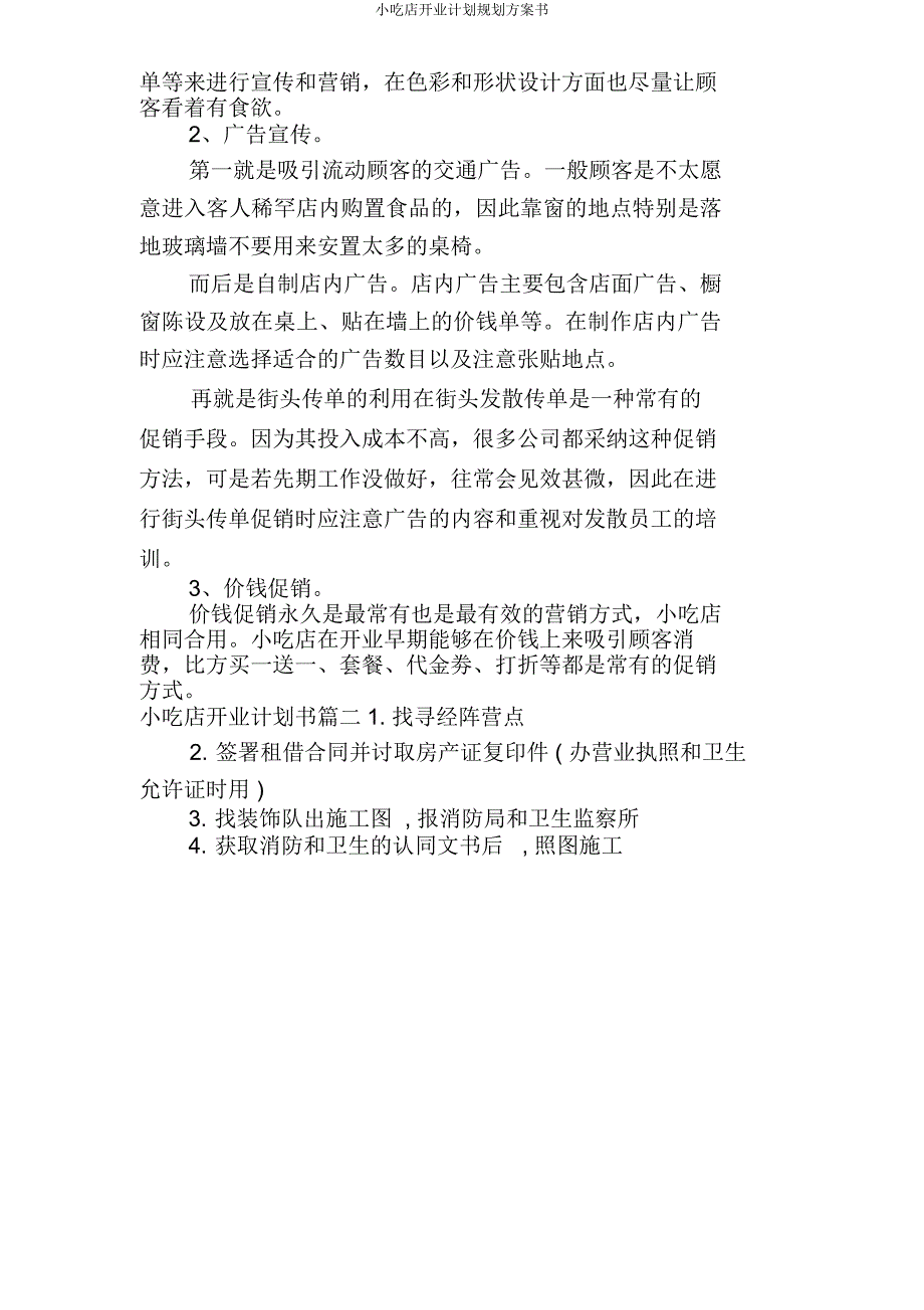 小吃店开业计划规划方案书.doc_第4页