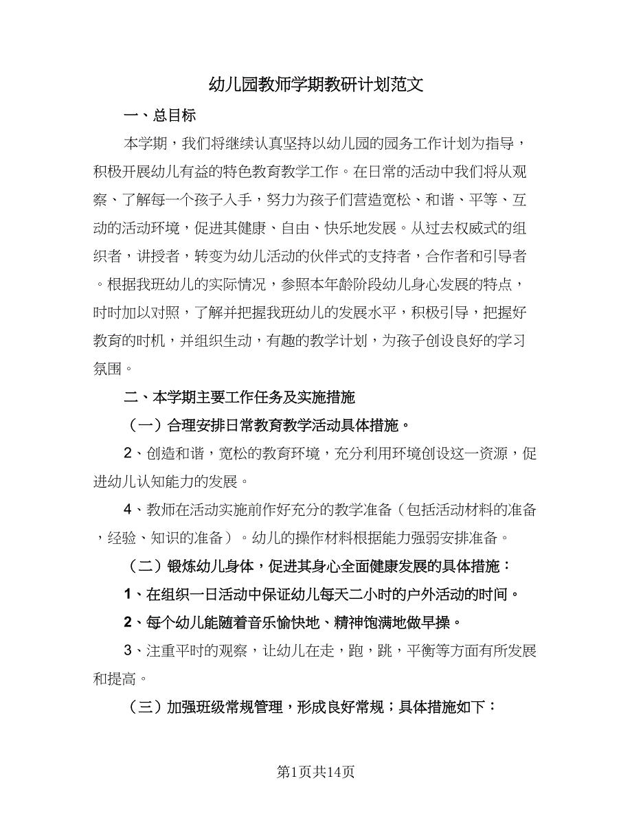 幼儿园教师学期教研计划范文（5篇）_第1页