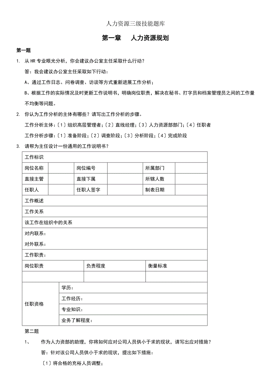 人力资源三级技能复习资料_第1页