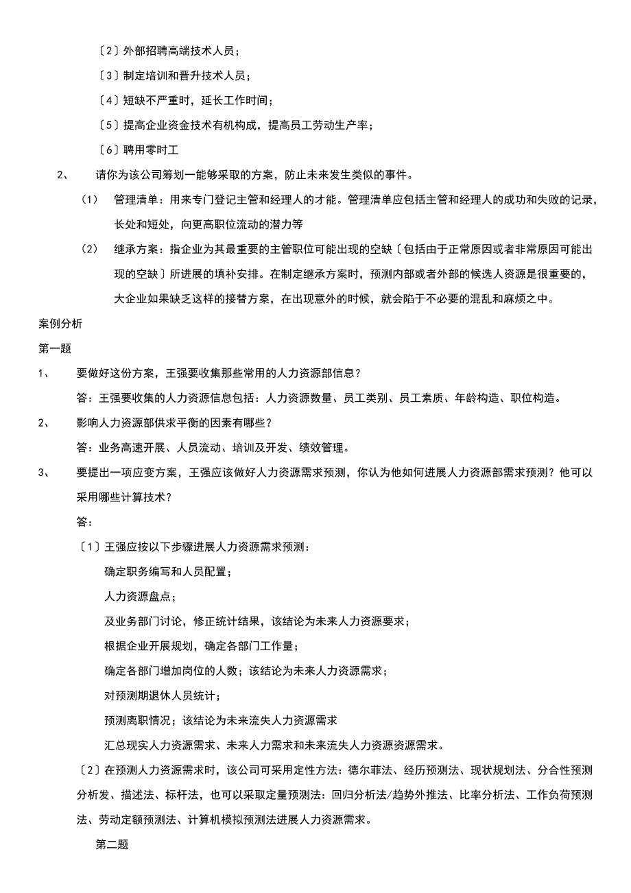 人力资源三级技能复习资料_第2页