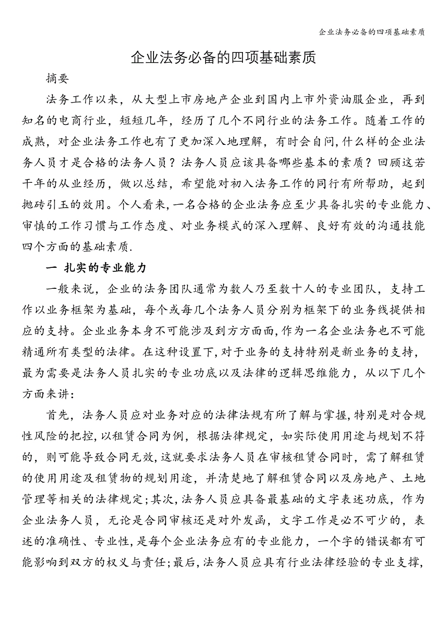 企业法务必备的四项基础素质.doc_第1页