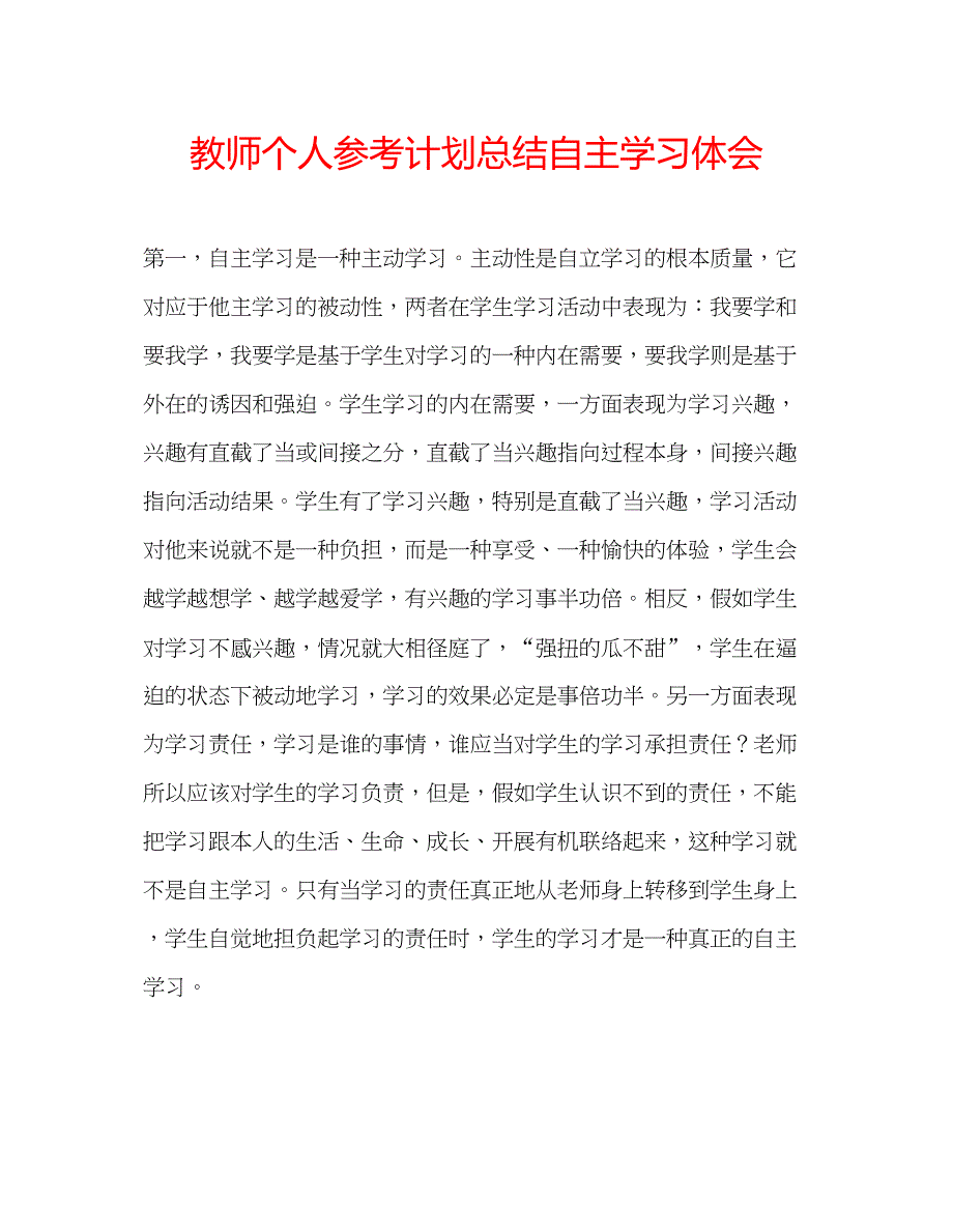 2023教师个人参考计划总结自主学习体会.docx_第1页