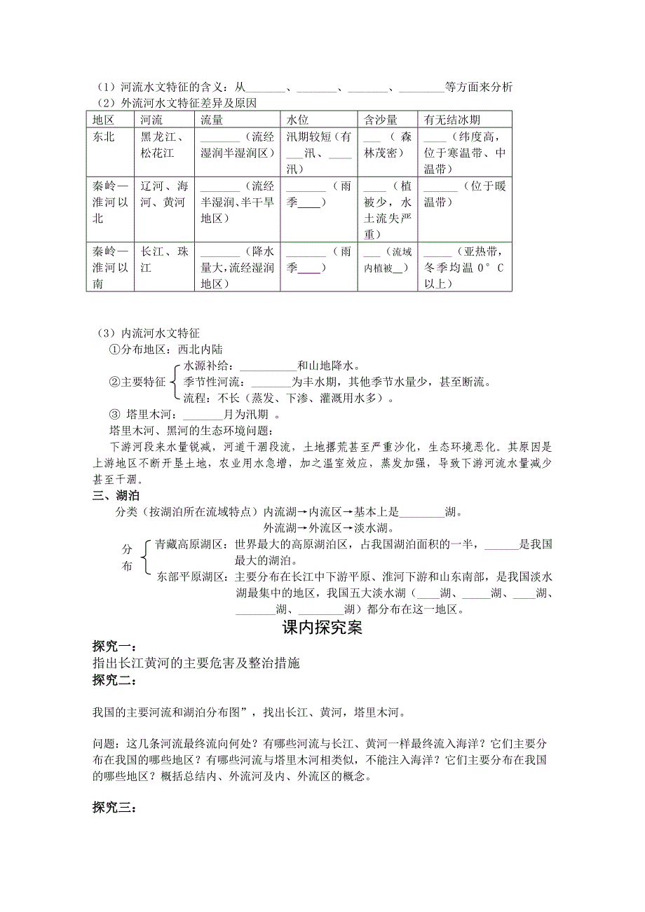 2020山东省高密市第三中学高三地理一轮复习学案：中国河流湖泊_第3页