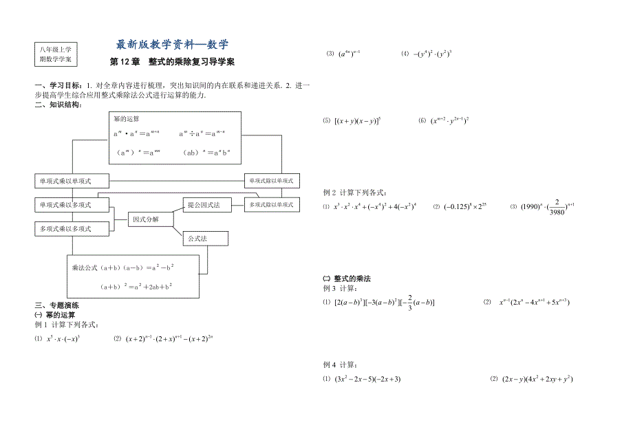 【最新版】【华师大版】第12章整式的乘除复习导学案_第1页