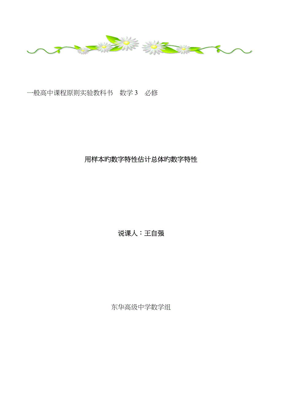 用样本的数字特征估计总体的数字特征说课稿_第1页