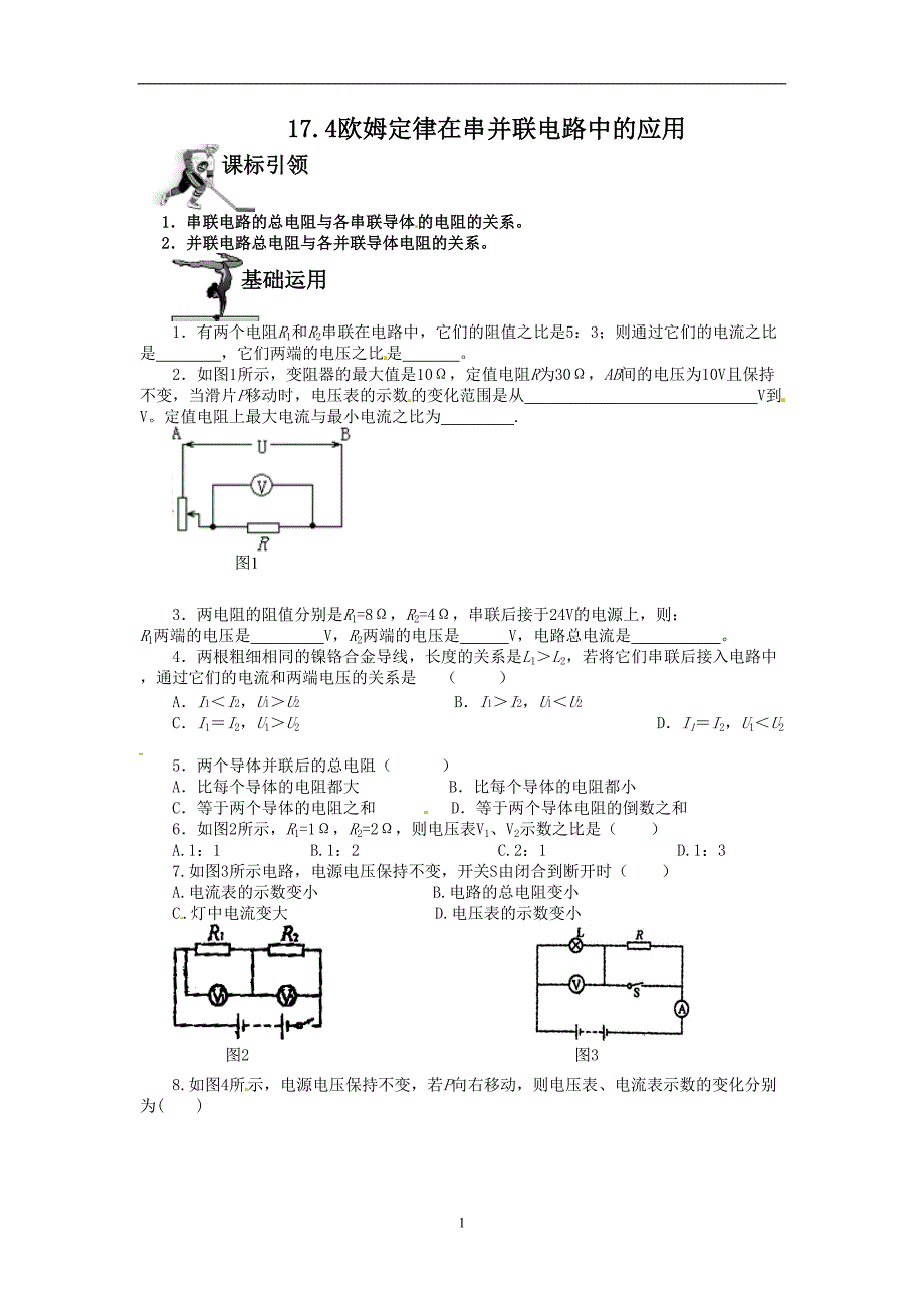 17.4-欧姆定律在串并联电路中的应用-同步练习1.doc_第1页