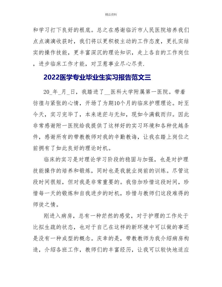 2022医学专业毕业生实习报告5篇_第5页