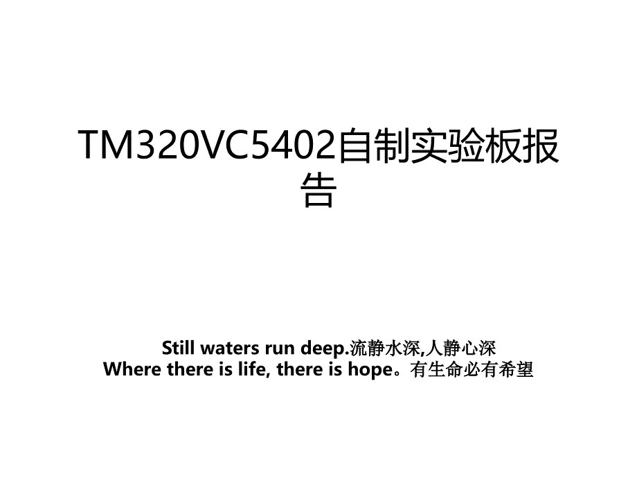 TM320VC5402自制实验板报告_第1页