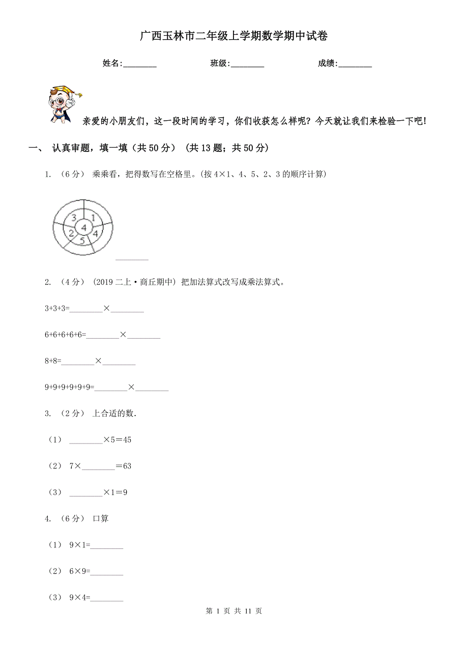 广西玉林市二年级上学期数学期中试卷_第1页