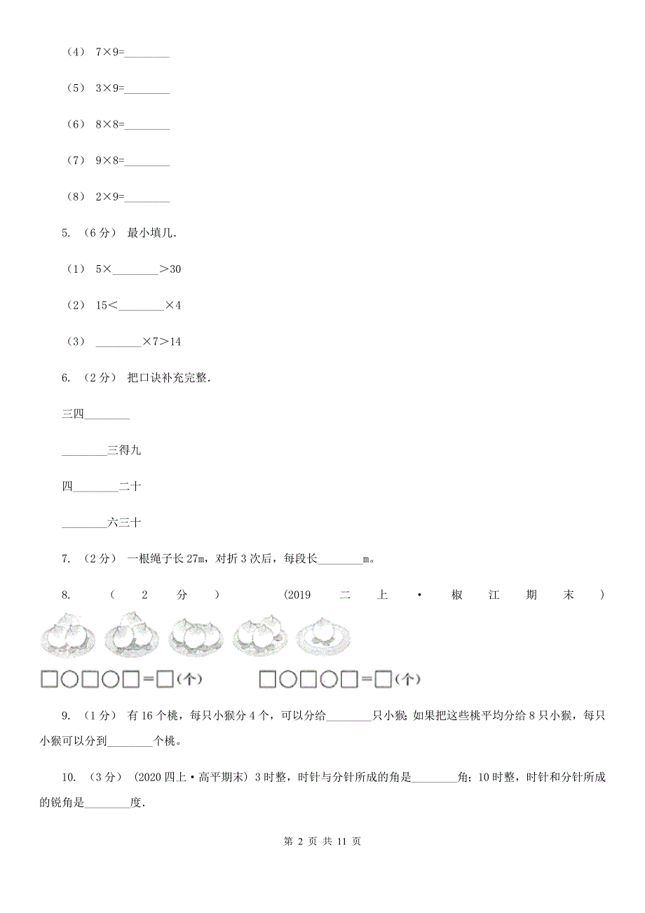 广西玉林市二年级上学期数学期中试卷_第2页