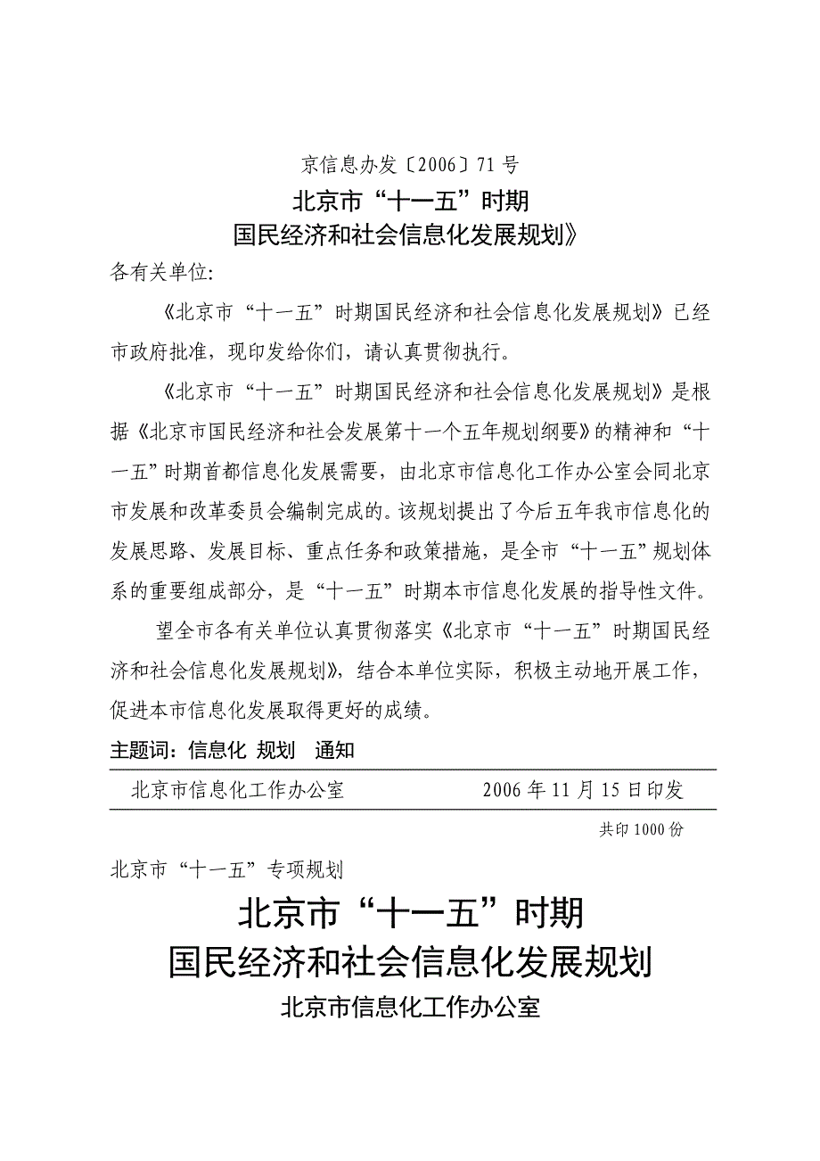 北京市“十一五”时期国民经济和社会信息化发展规划_第1页