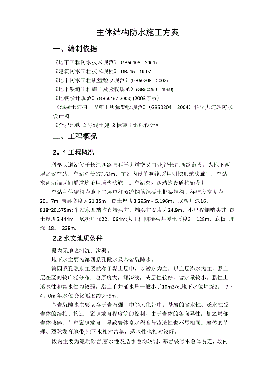 地铁防水方案详解_第2页