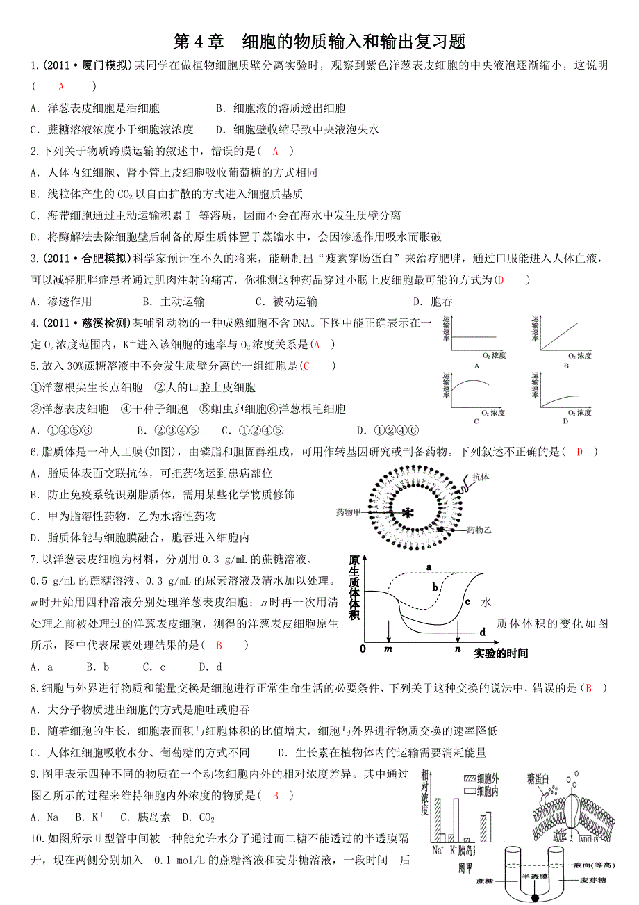 细胞的物质输入和输出习题2_第1页