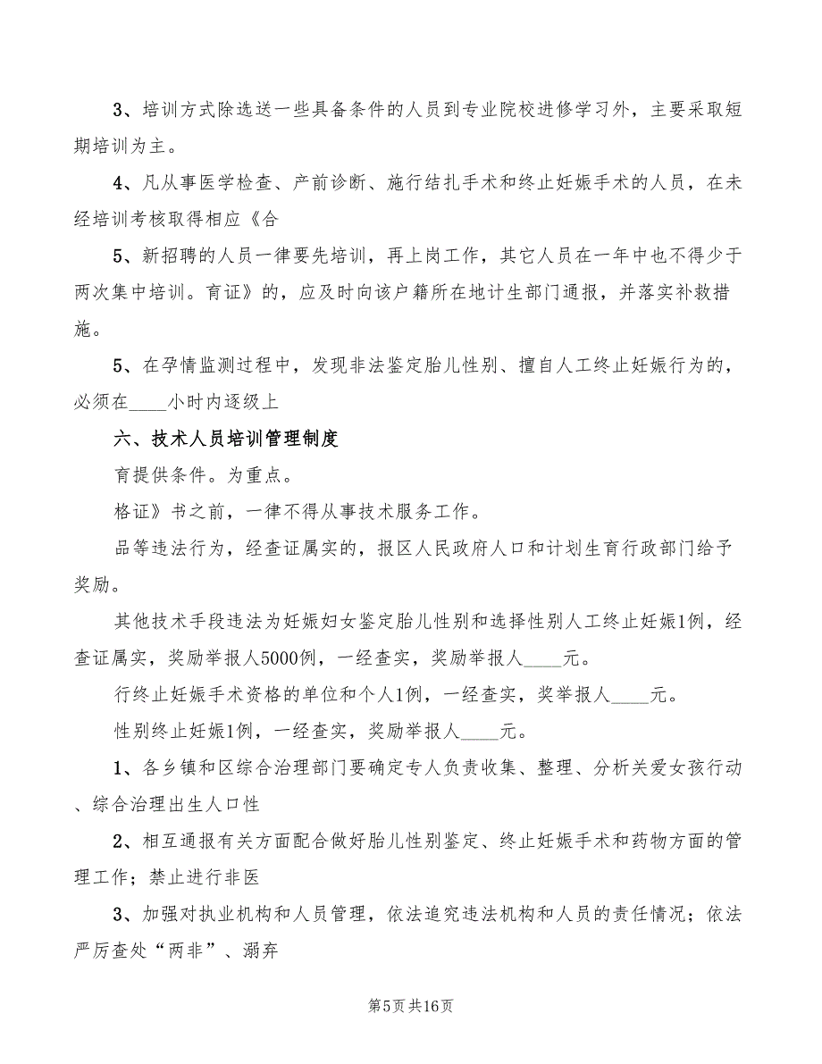 2022年性别比治理工作制度范本_第5页