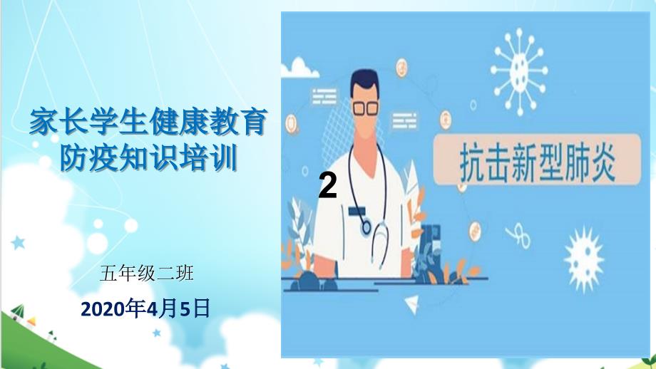 新冠防疫知识健康教育ppt课件_第1页