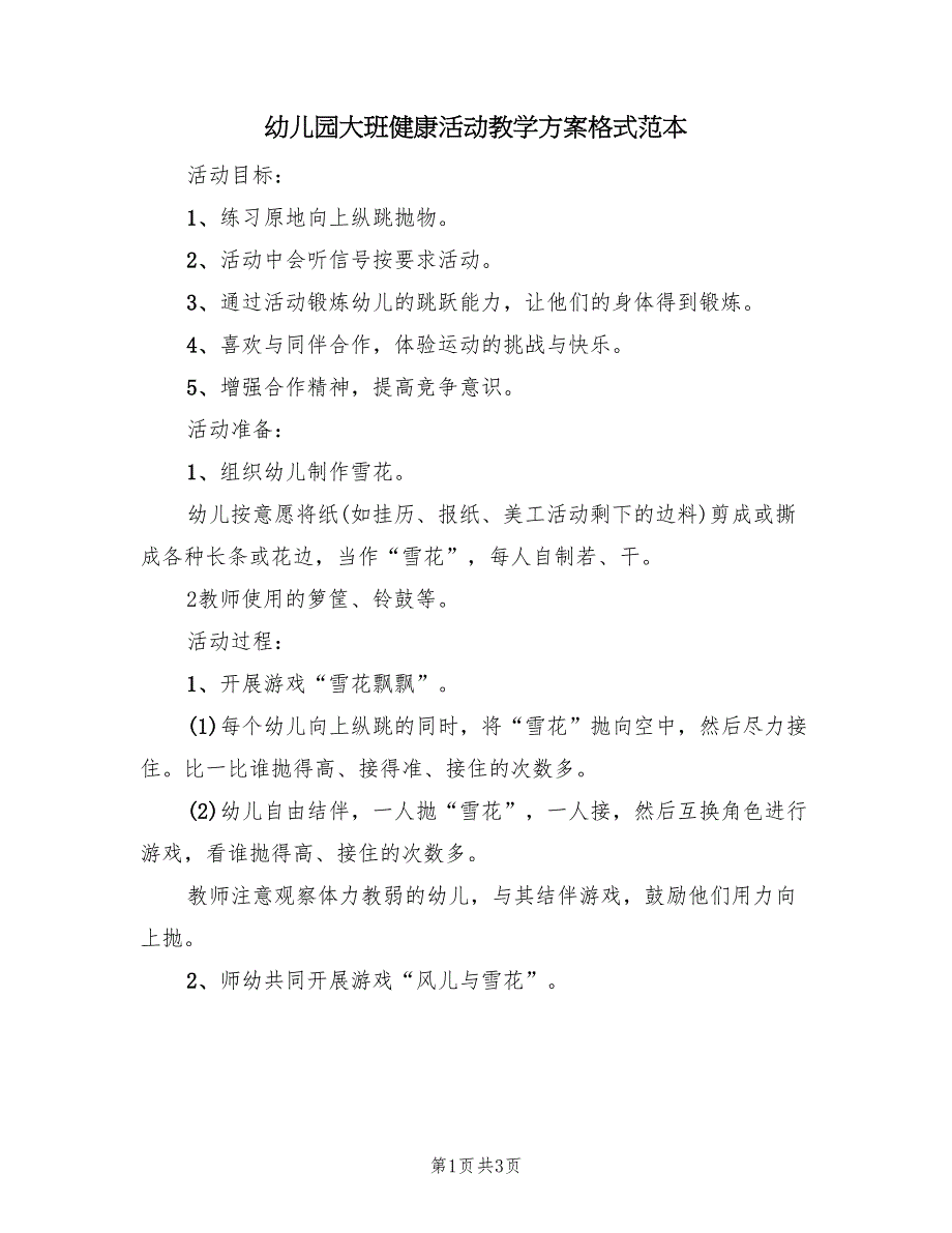 幼儿园大班健康活动教学方案格式范本（2篇）_第1页