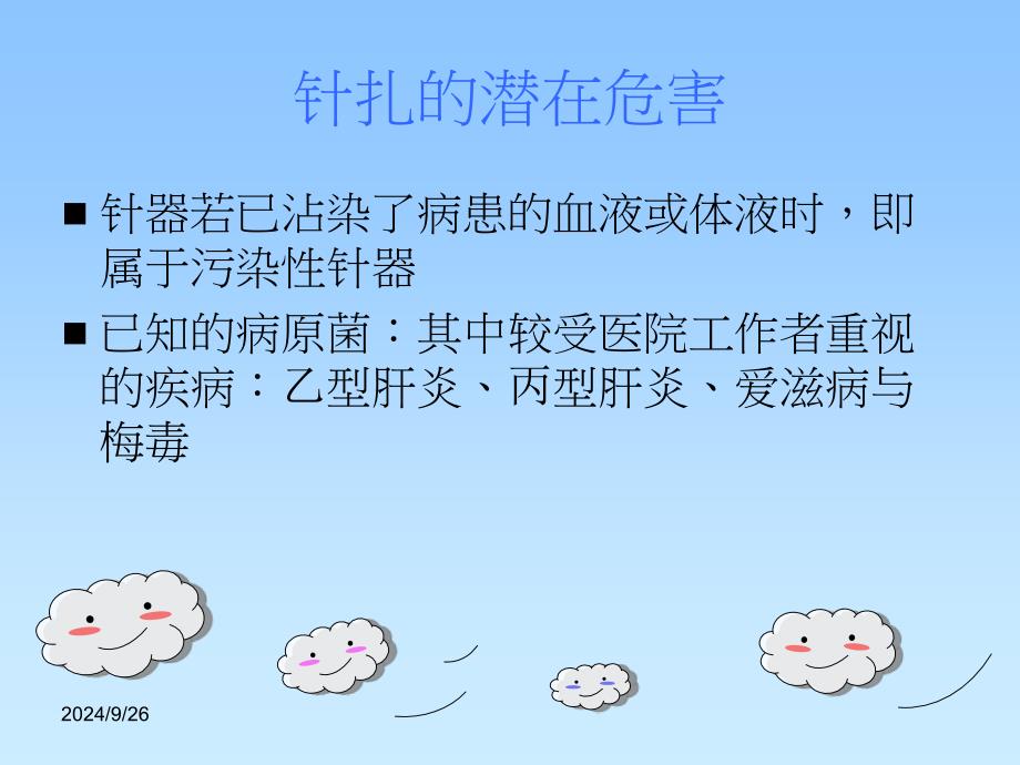 针扎事件的预防与处理ppt课件_第2页