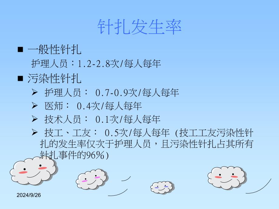 针扎事件的预防与处理ppt课件_第4页