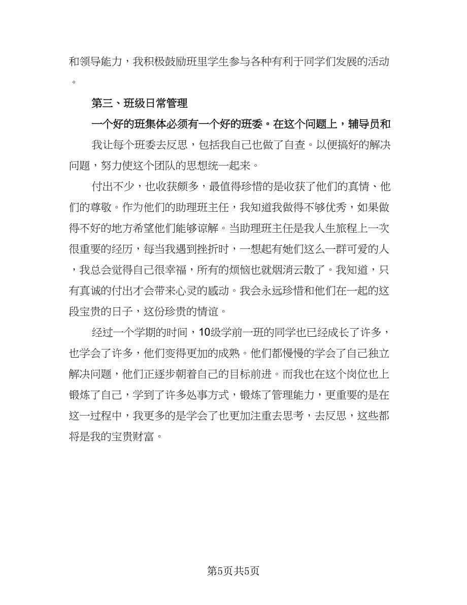 班主任年度考核个人总结标准样本（二篇）.doc_第5页