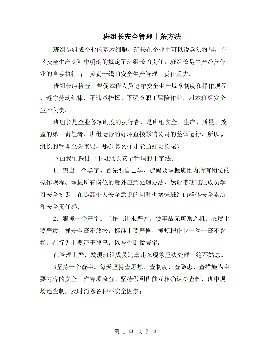 班组长安全管理十条方法_第1页