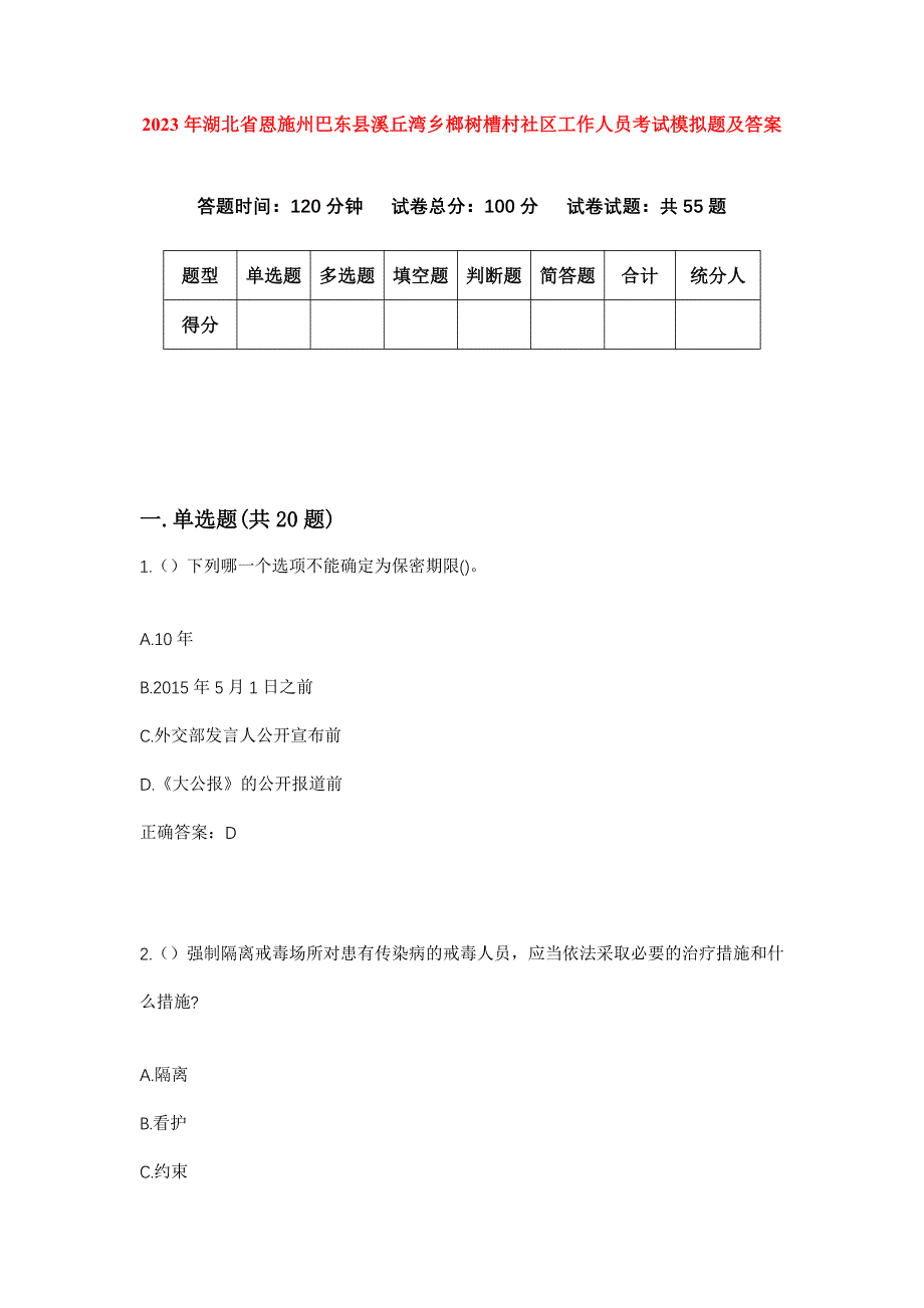 2023年湖北省恩施州巴东县溪丘湾乡榔树槽村社区工作人员考试模拟题及答案_第1页