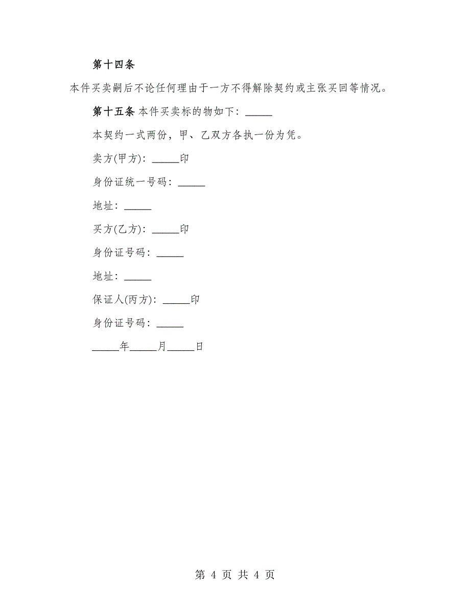 工厂买卖合同范文_第4页