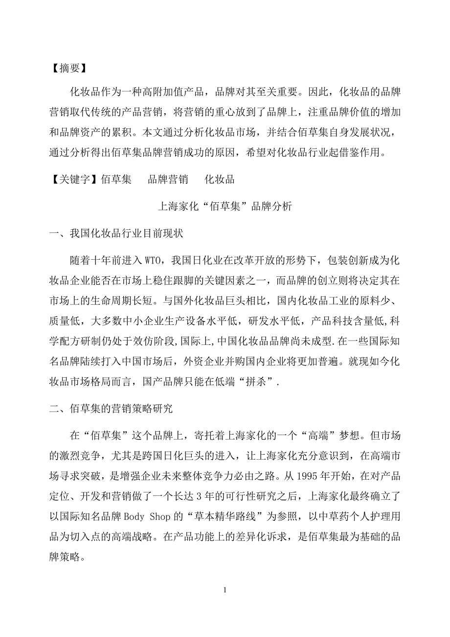 毕业论文“佰草集”品牌营销策略研究.doc_第1页