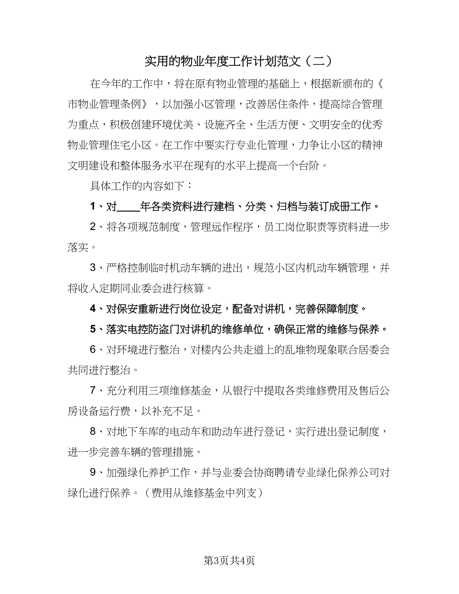 实用的物业年度工作计划范文（2篇）.doc_第3页