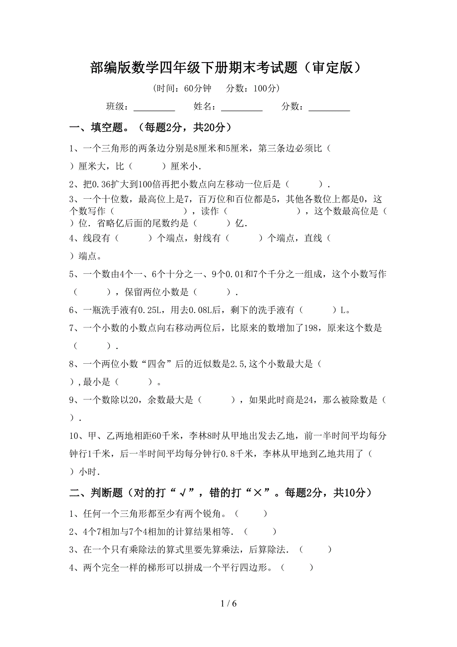 部编版数学四年级下册期末考试题(审定版).doc_第1页