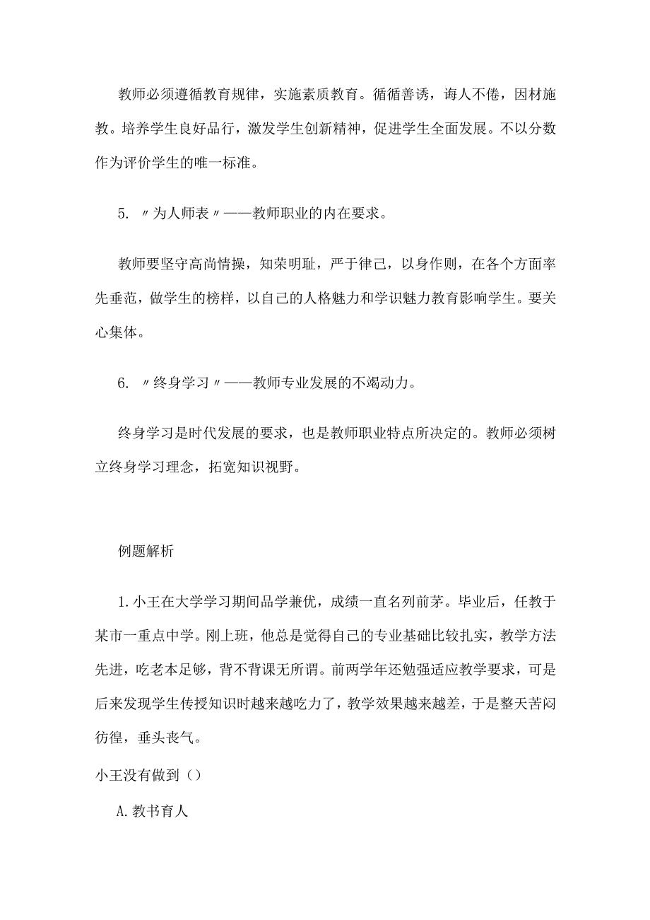 [优]中小学教师资格考试《综合素质》重要知识 教师职业道德规范_第2页