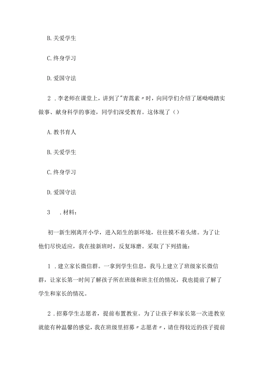 [优]中小学教师资格考试《综合素质》重要知识 教师职业道德规范_第3页