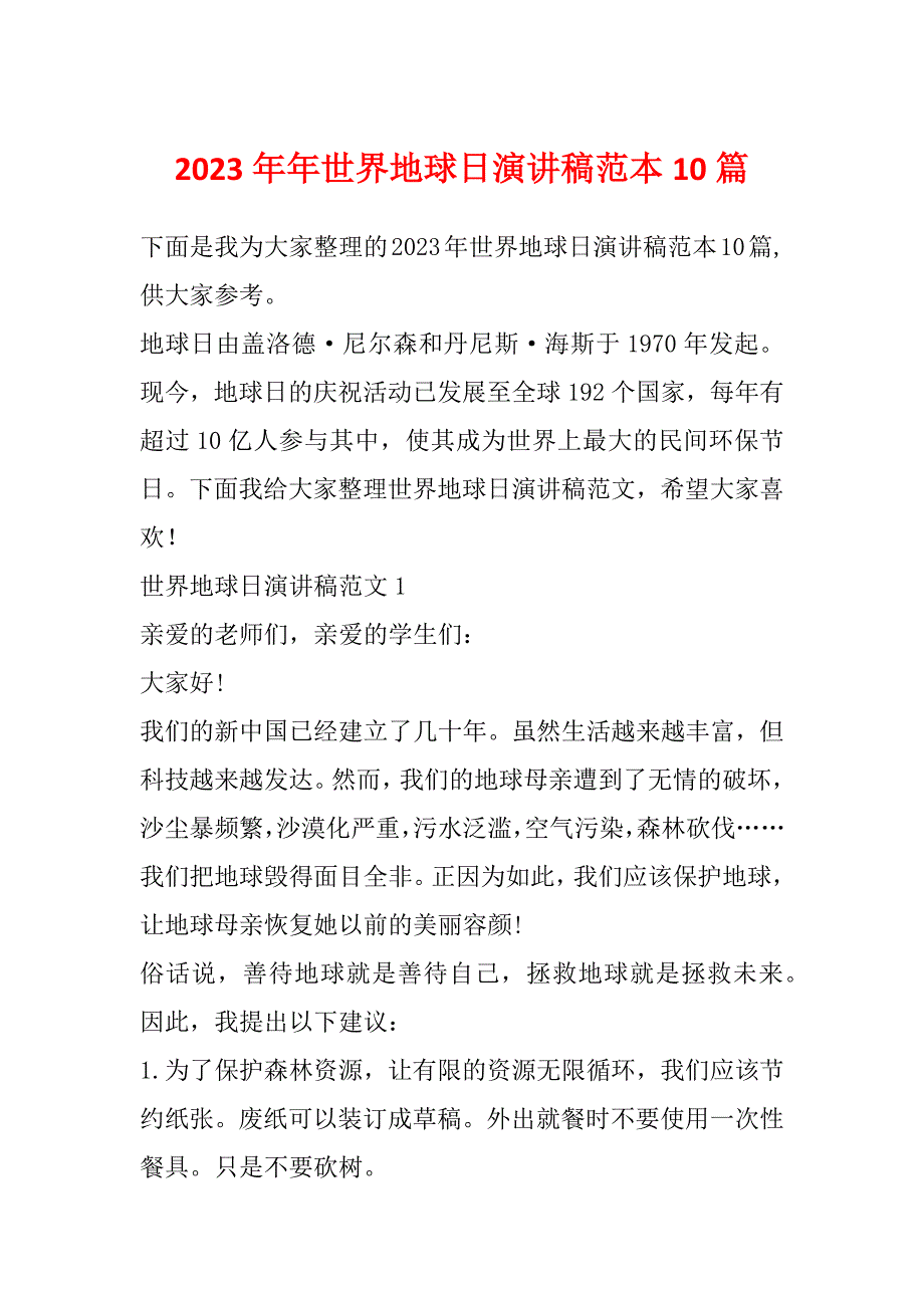 2023年年世界地球日演讲稿范本10篇_第1页