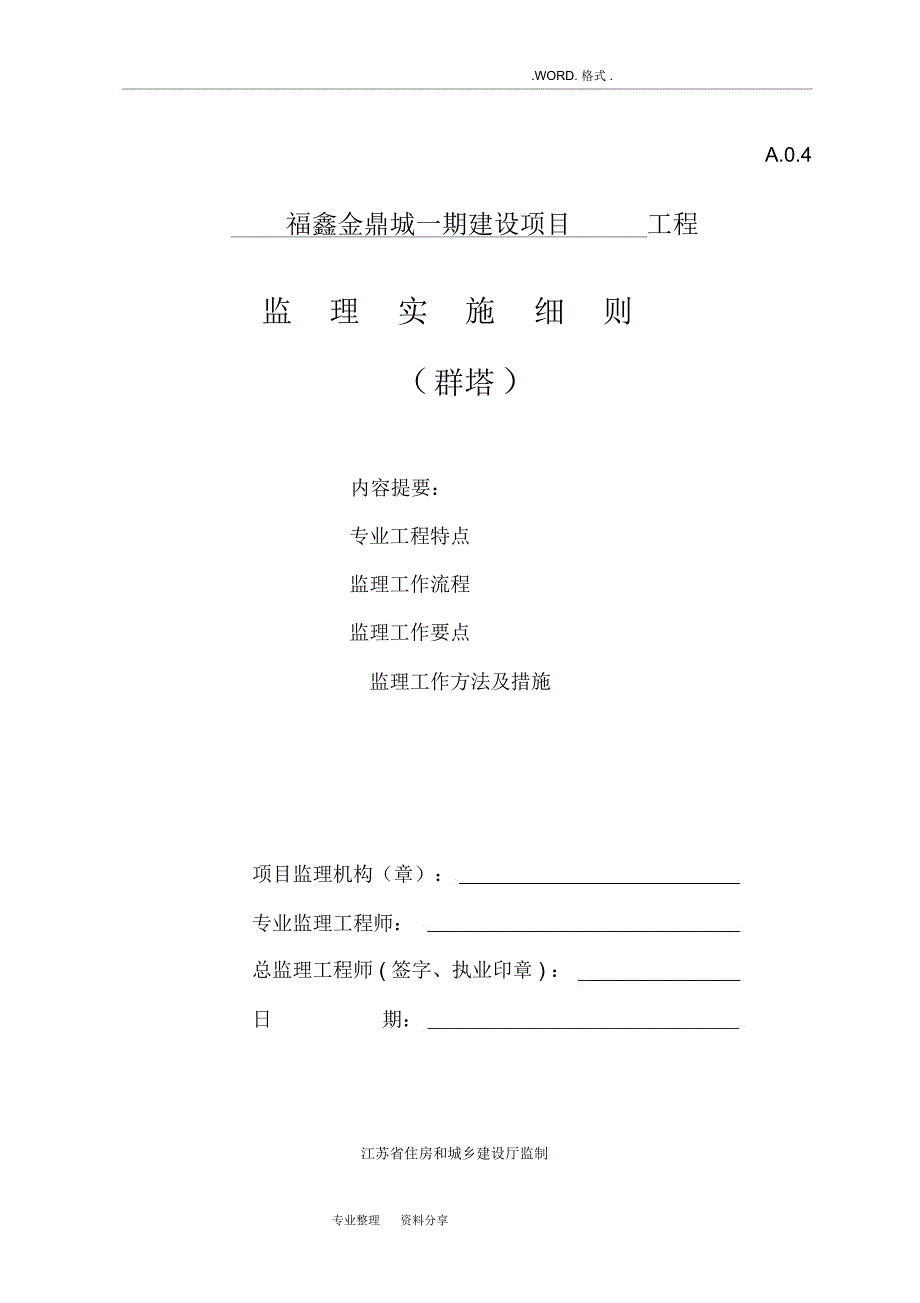 [群塔吊]监理实施细则2017年_第1页