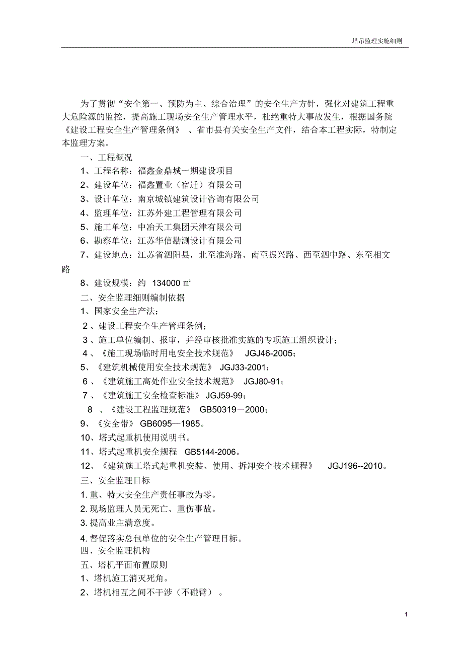 [群塔吊]监理实施细则2017年_第2页