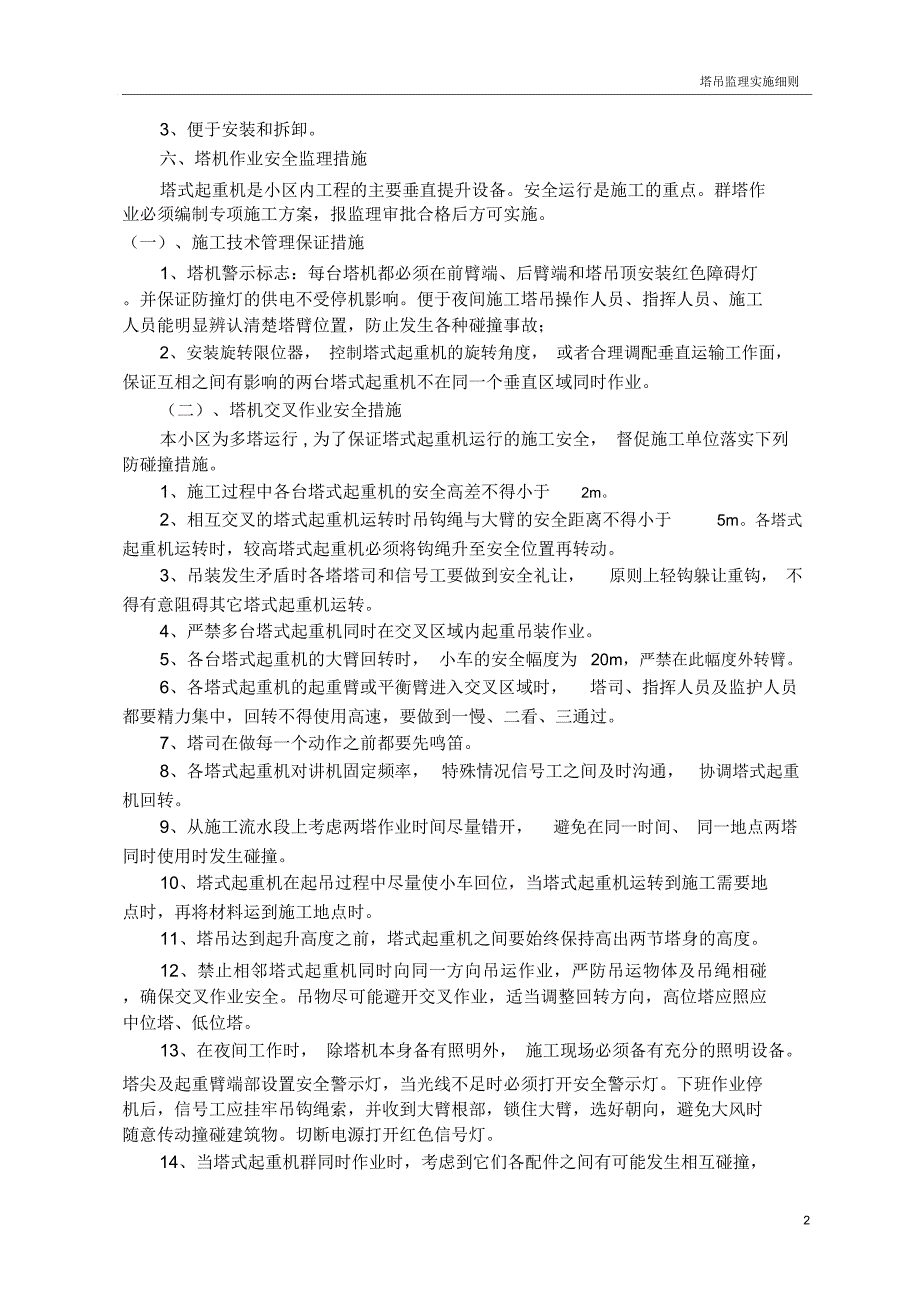 [群塔吊]监理实施细则2017年_第3页