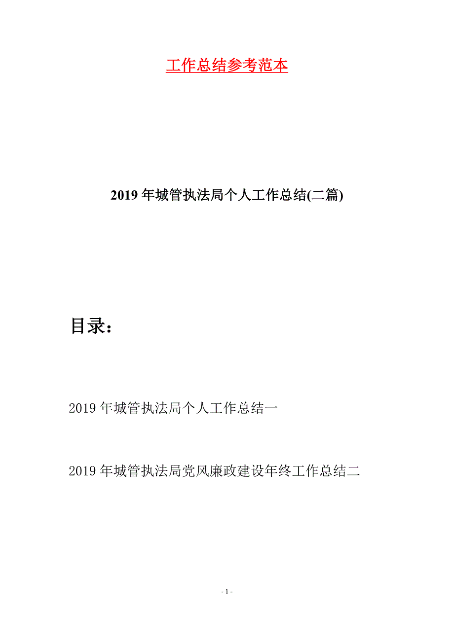 2019年城管执法局个人工作总结(二篇).docx_第1页